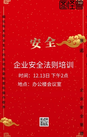 2018企业安全培训手机海报