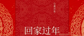 回家过年