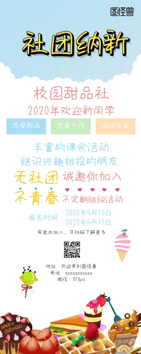 社团纳新活动小清新校园招聘营销长图