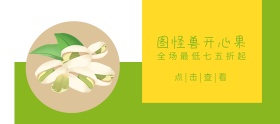 开心果干果绿黄色简约移动端banner