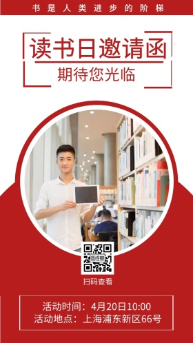 扫码查看 期待您光临 读书日邀请函 书是人类进步的阶梯 活动地点：上海浦东新区66号 活动时间：4月20日10:00 简约读书日电子邀请函