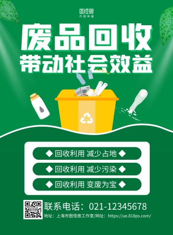 绿色简约废品回收废物利用宣传海报