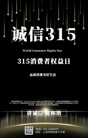 315消费者权益日海报