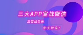 三大APP宣战红包科技公众号封面