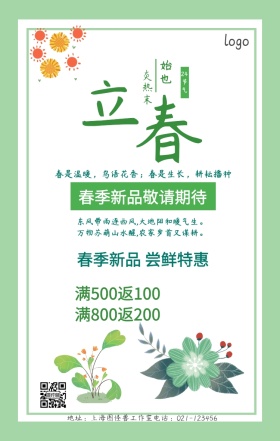 立春手机海报