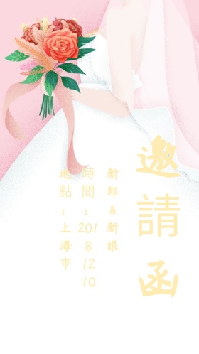 婚礼邀请函