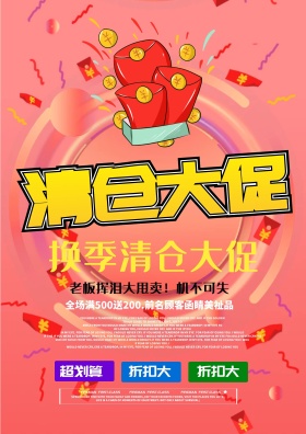 蓝红经典清仓大促活动海报