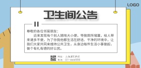 环境卫生间公告通知海报