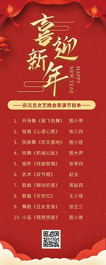 红色中国风庆元旦文艺晚会节目单营销长图