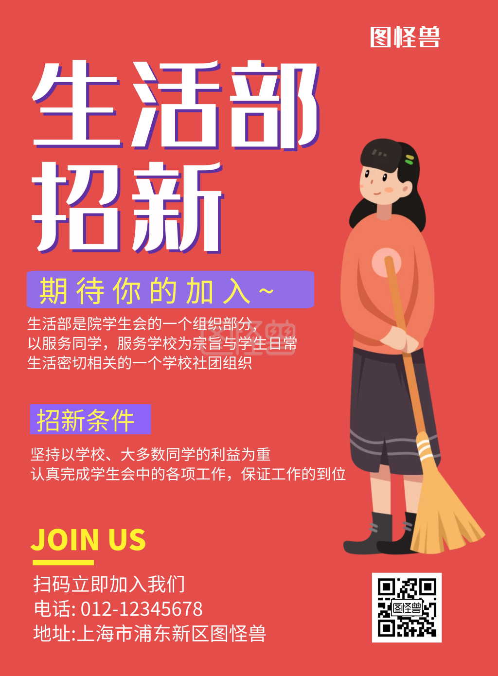 生活部招生红色简约宣传海报