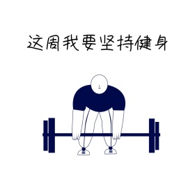 坚持健身 表情包