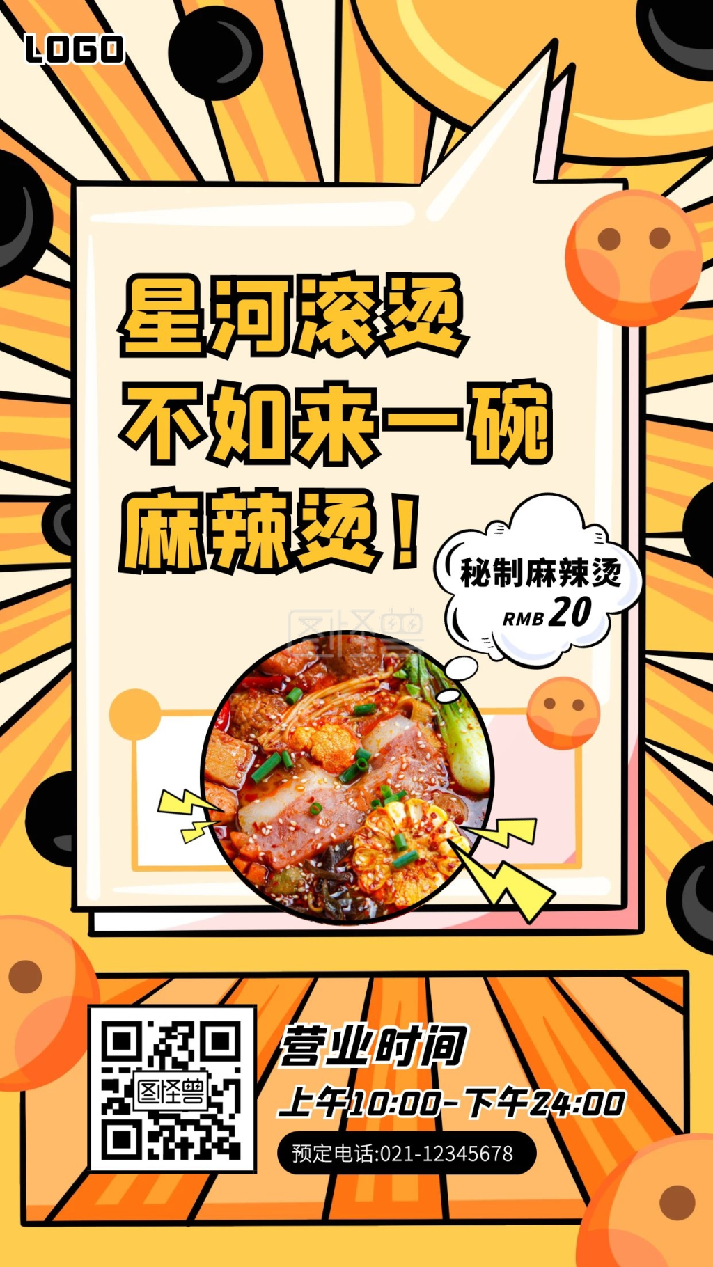 餐饮美食小吃麻辣烫漫画风手机海报