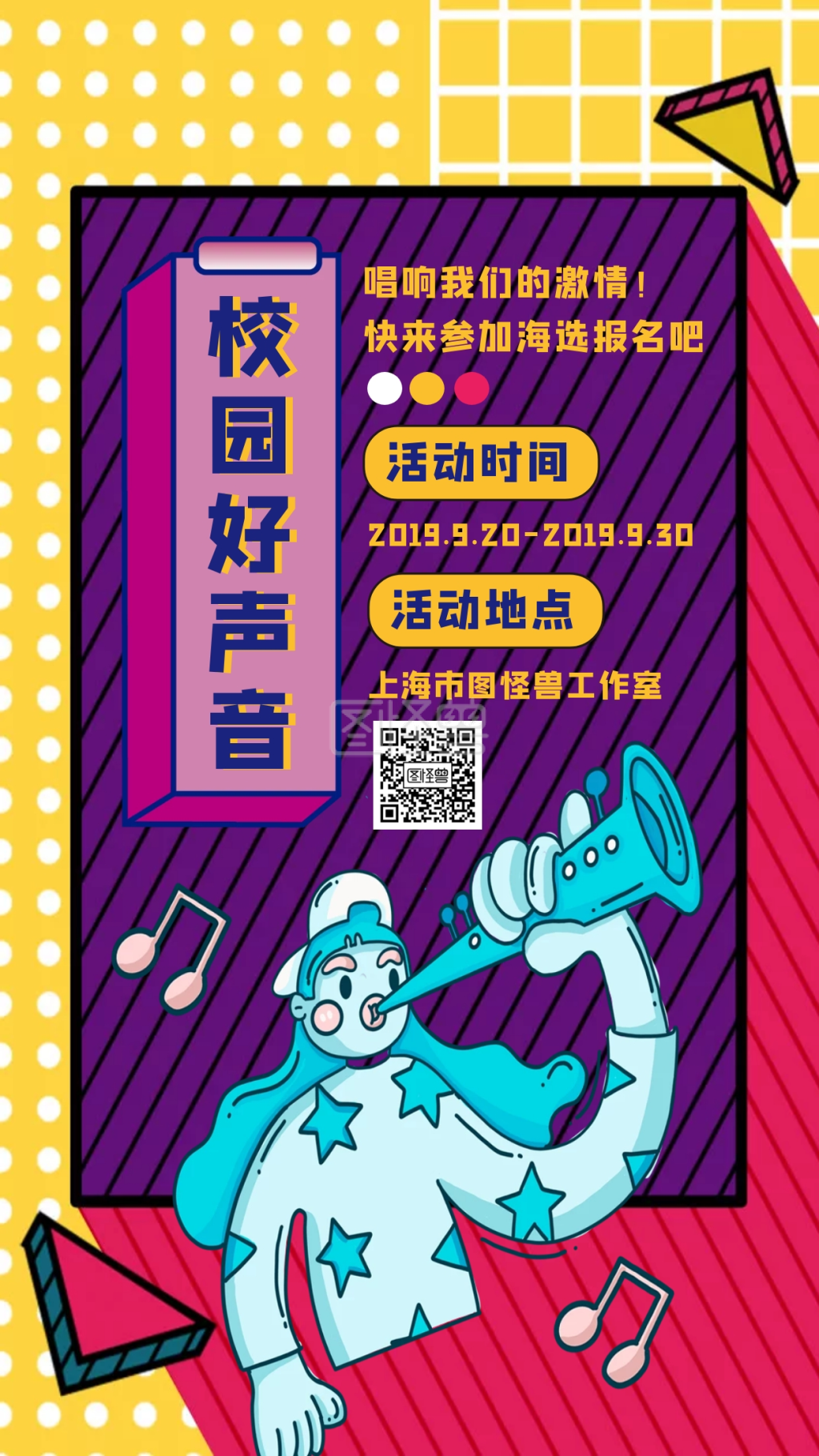 创意几何黄色孟菲斯歌唱比赛活动宣传海报