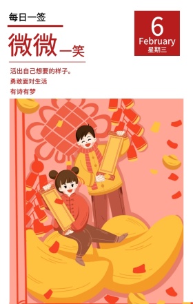 6 微微 一笑 星期三 每日一签 有诗有梦 勇敢面对生活 February 活出自己想要的样子。 春节日签祝贺节日日签