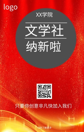 文学社社团招新
