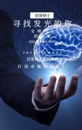黑色灯泡创意大气企业商务招聘手机海报
