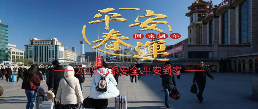 2019心系安全平安到家