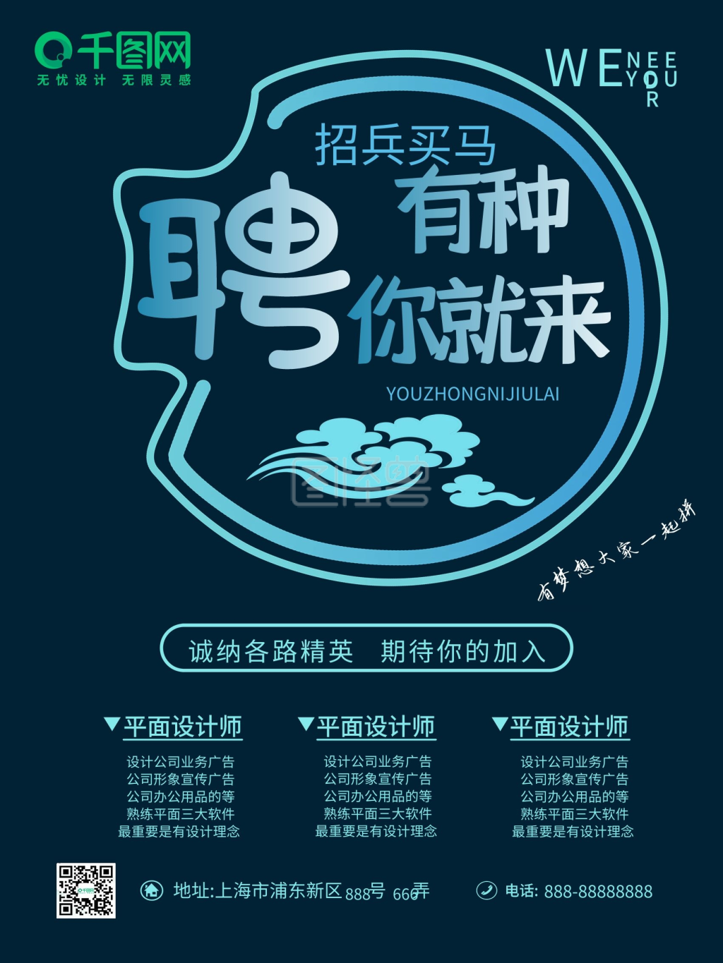 蓝色招兵买马招聘海报