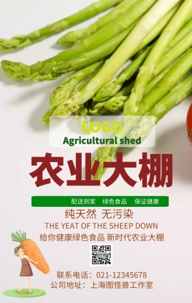农业大棚手机海报