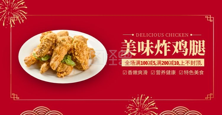食品美食炸鸡腿美味鸡肉红色电商横版海报
