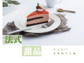 法式 甜品 手工DIY  发现制作乐趣 文艺简约美食甜品公众号配图