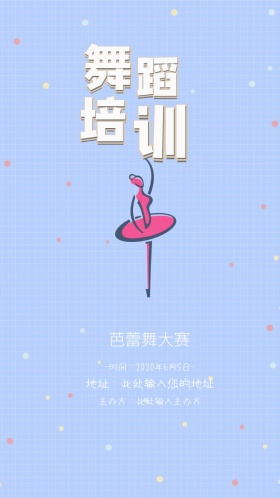 芭蕾舞大赛邀请函