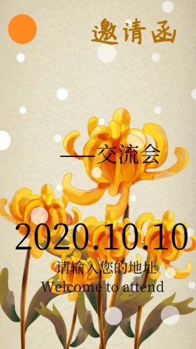 古镇——交流会电子邀请函