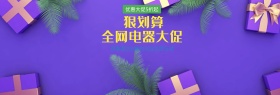 淘宝电商电器大促海报banner