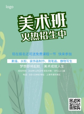 美术培训班招生简约海报