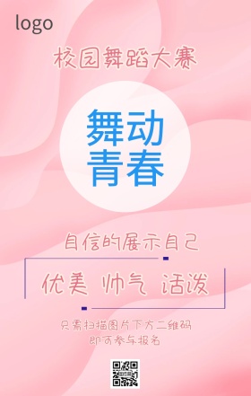 舞动青春主题活动海报