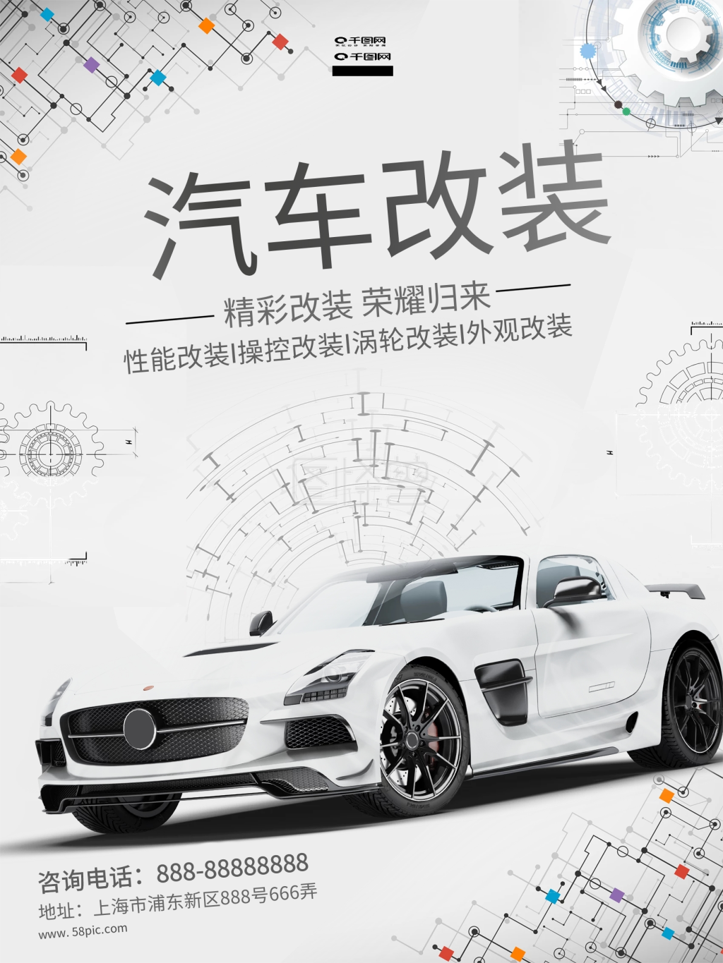汽车改装高大上海报
