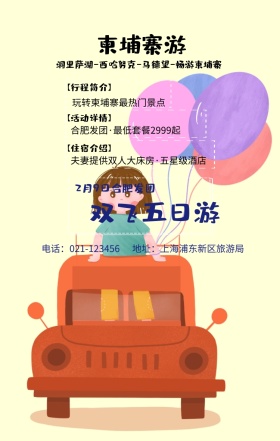 柬埔寨游 双飞五日游 【行程简介】 【住宿介绍】 【活动详情】 2月9日合肥发团 玩转柬埔寨最热门景点 地址：上海浦东新区旅游局 电话：021-123456 合肥发团·最低套餐2999起 夫妻提供双人大床房·五星级酒店  洞里萨湖-西哈努克-马德望-畅游柬埔寨  旅游海报