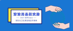 撞色清洁用品大促销公众号封面