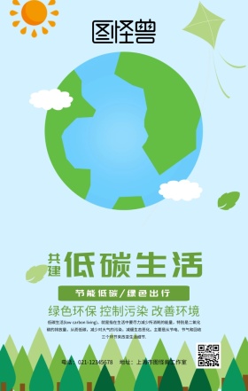 低碳生活模板手机海报设计