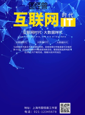 IT互联网时代蓝色宣传海报
