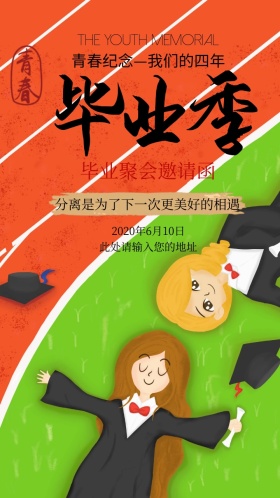 毕业季毕业聚会黄色怀旧复古邀请函