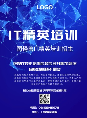 IT精英培训海报