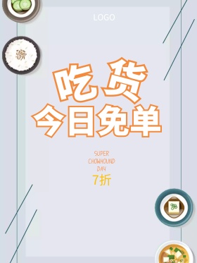 吃货节吃免单打折优惠美食小吃黑板海报