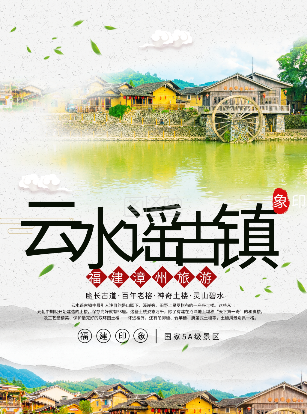 福建云水谣古镇旅游宣传单