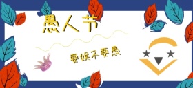 愚人节愚快乐搞笑生活不要公众号特殊首图