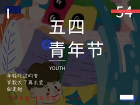 五四青年节红色创意公众号横版配图模版