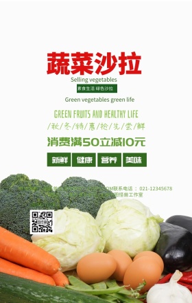 蔬菜沙拉健康营养简约手机海报
