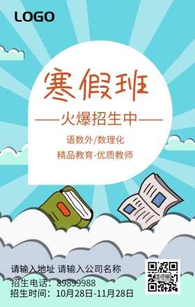 寒假班火爆招生海报