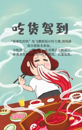吃货比赛美食比赛规则卡通手机海报