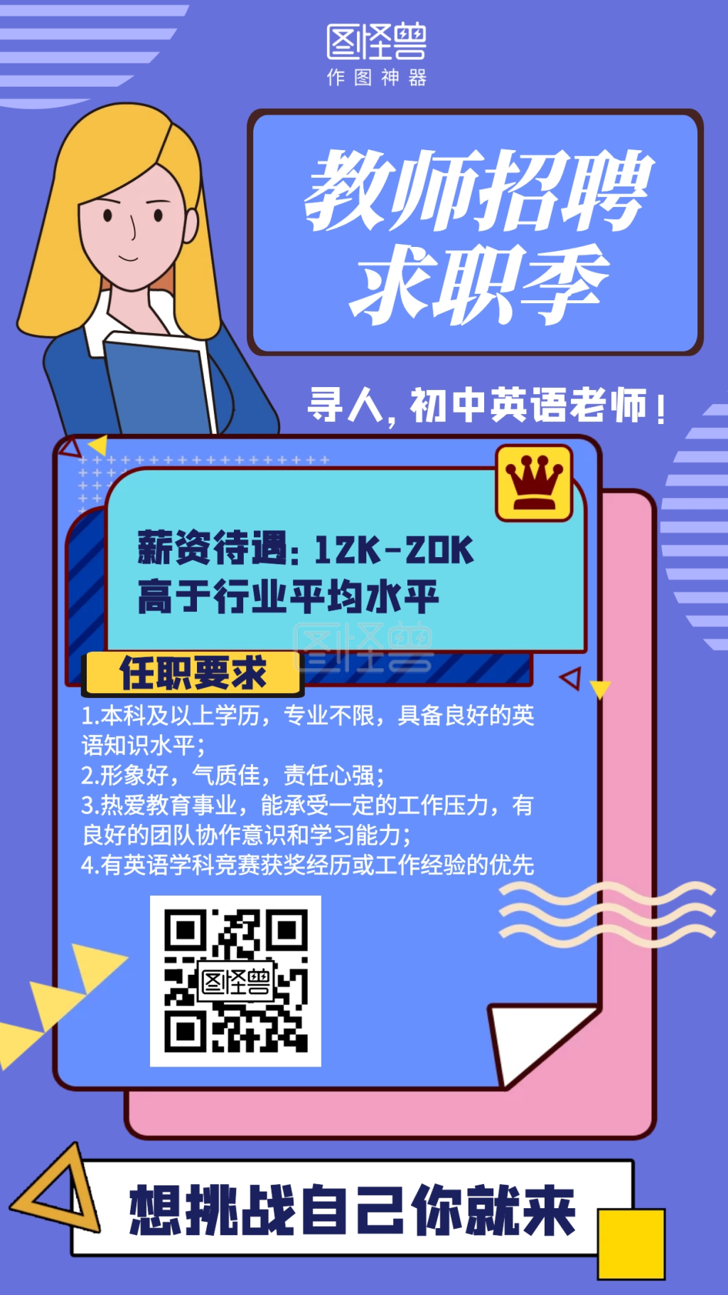 几何插画初中英语老师招聘海报