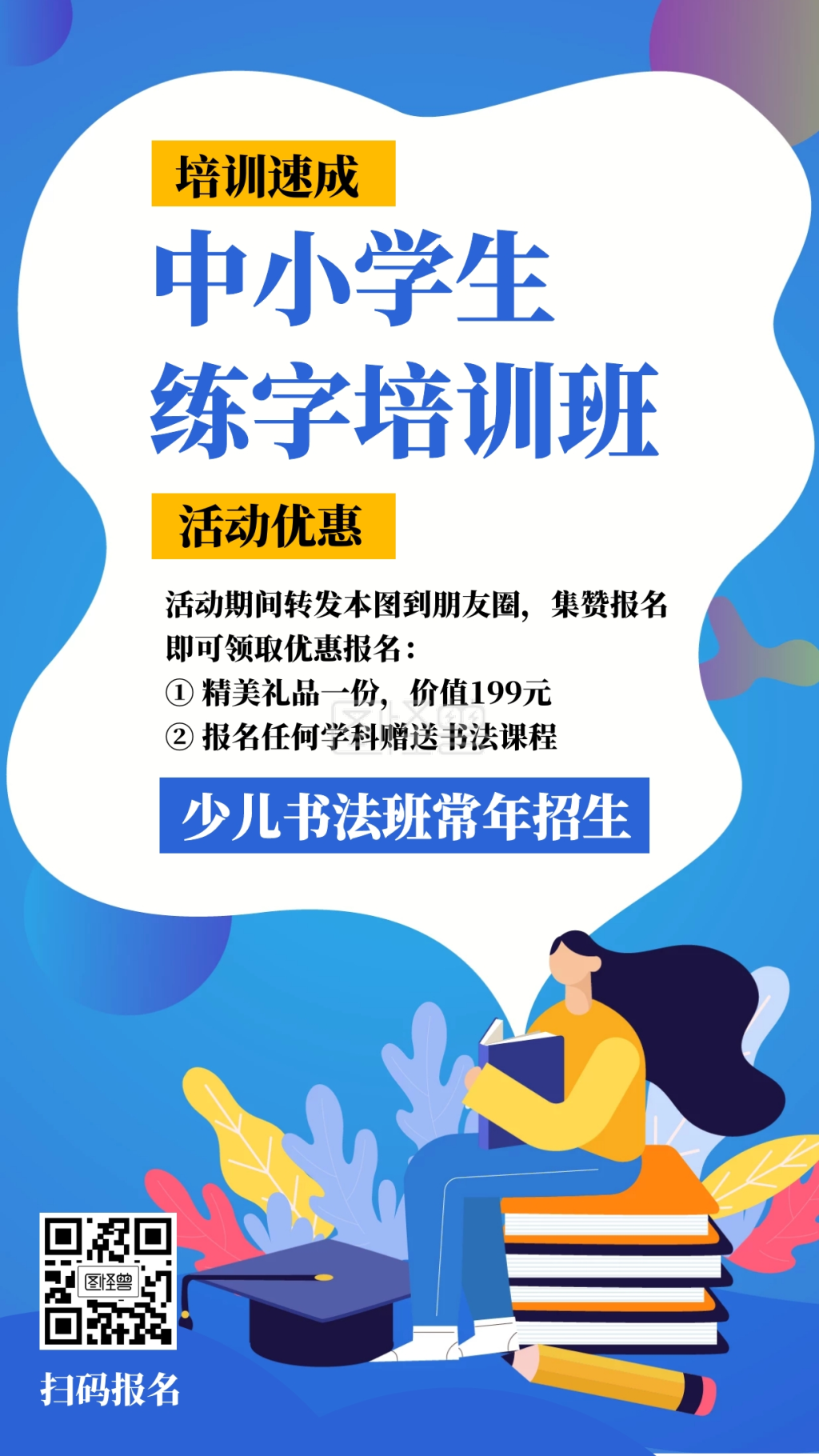 扁平风格招生海报小清新练字班海报