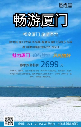 畅享厦门手机海报