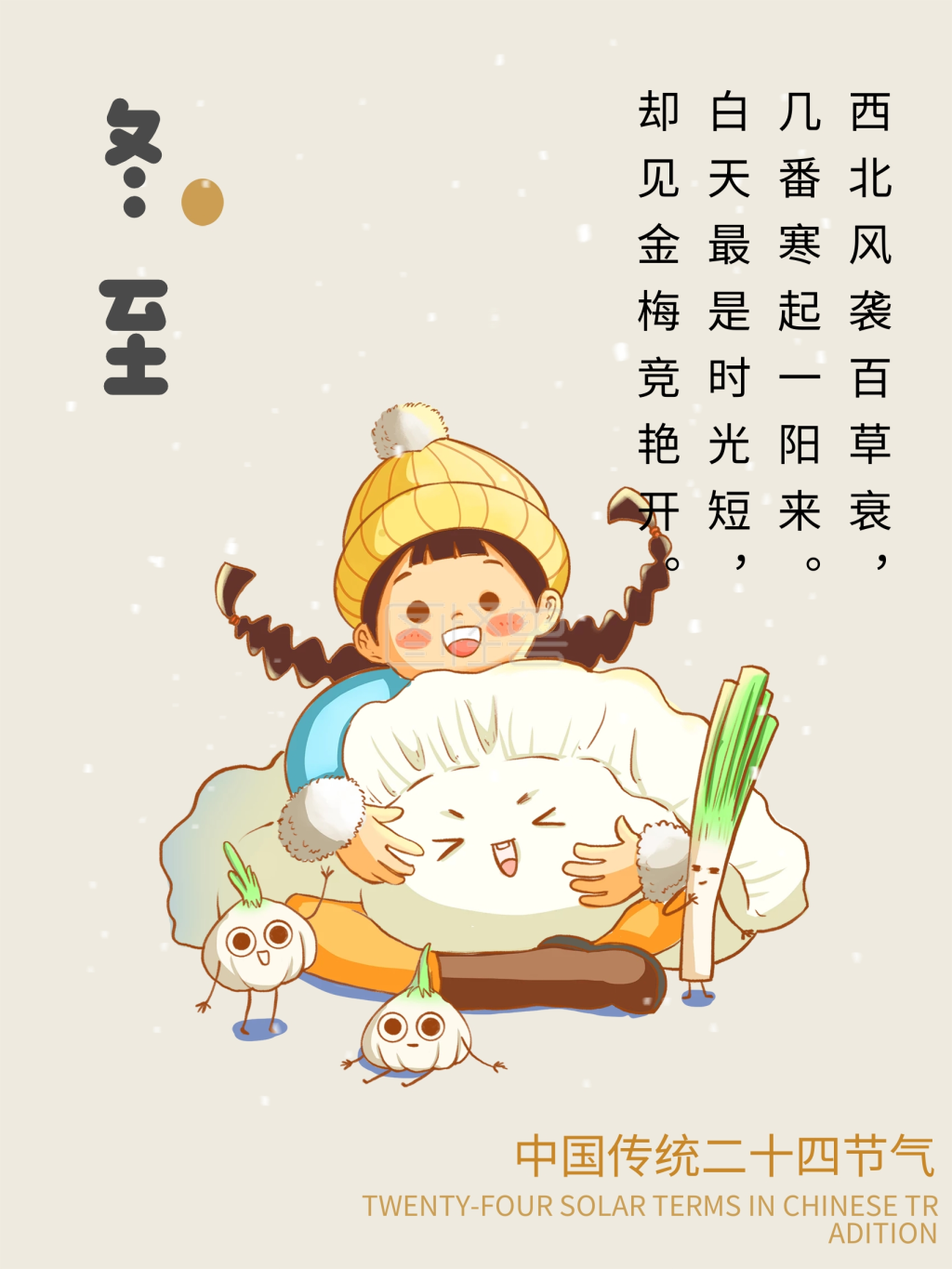中国传统二十四节气冬至可爱插画风