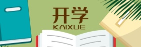 开学季首页背景banner