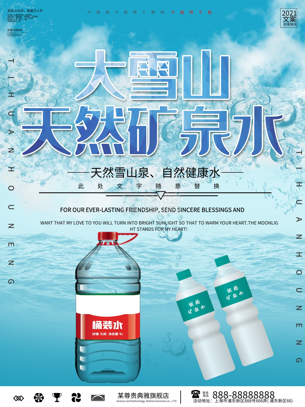 天然矿泉水宣传海报设计